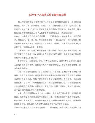 2024年个人扶贫工作心得体会总结 