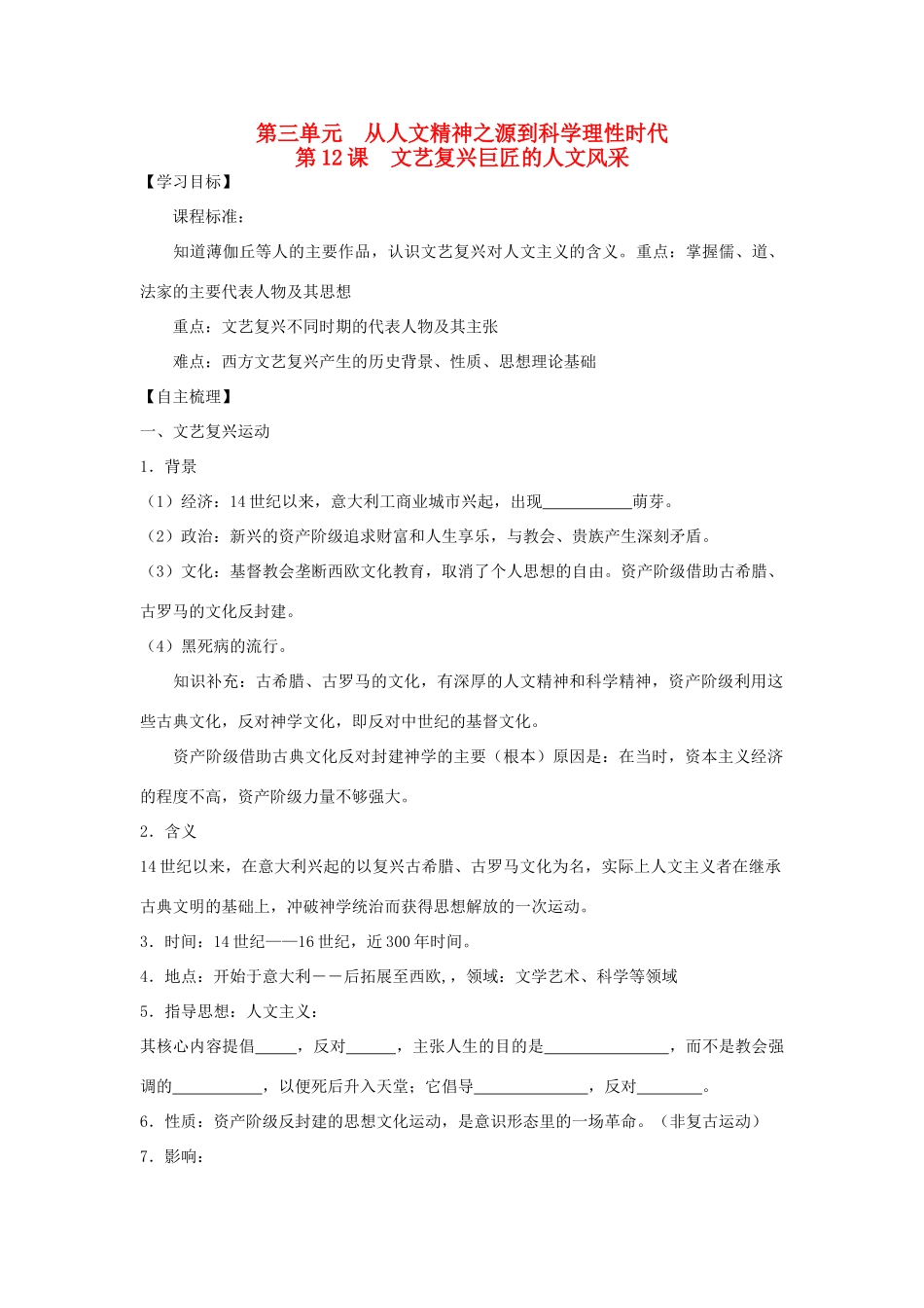 广东省开平市忠源纪念中学高中历史 第12课 文艺复兴巨匠的人文风采学案 岳麓版必修3_第1页
