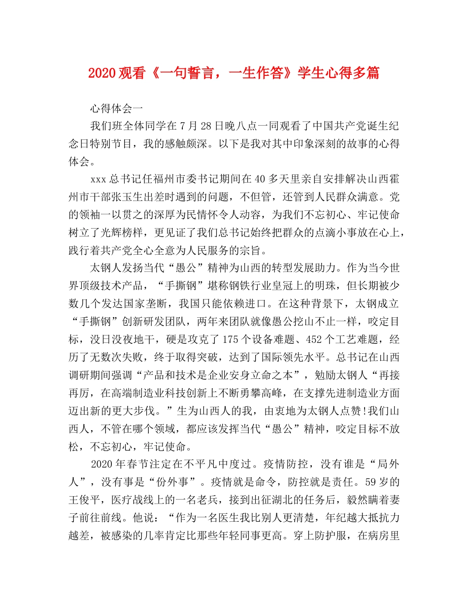 2024观看《一句誓言，一生作答》学生心得多篇 _第1页