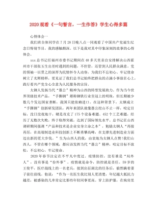 2024观看《一句誓言，一生作答》学生心得多篇 
