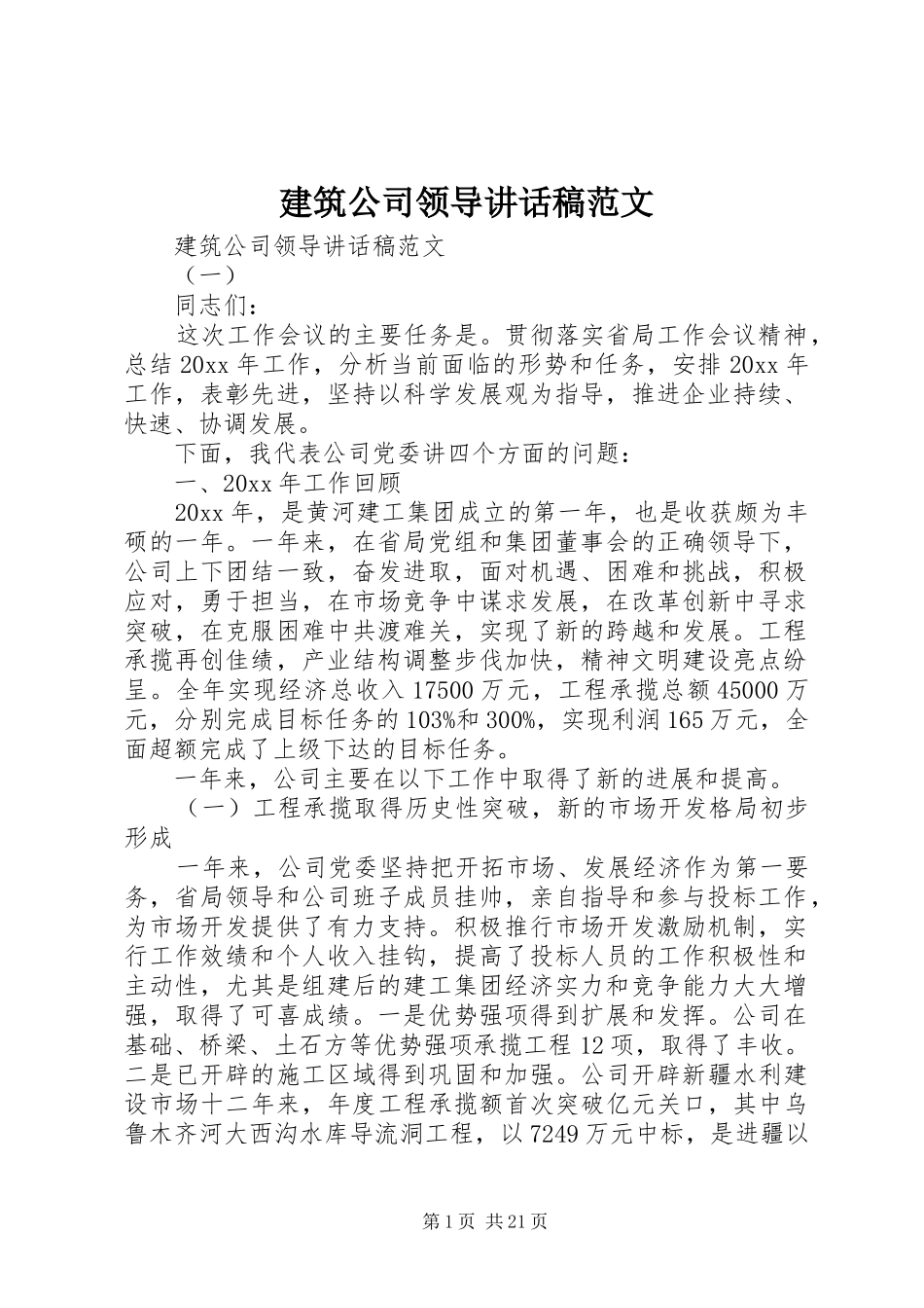 建筑公司领导讲话发言稿范文_第1页