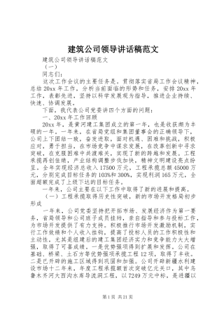 建筑公司领导讲话发言稿范文
