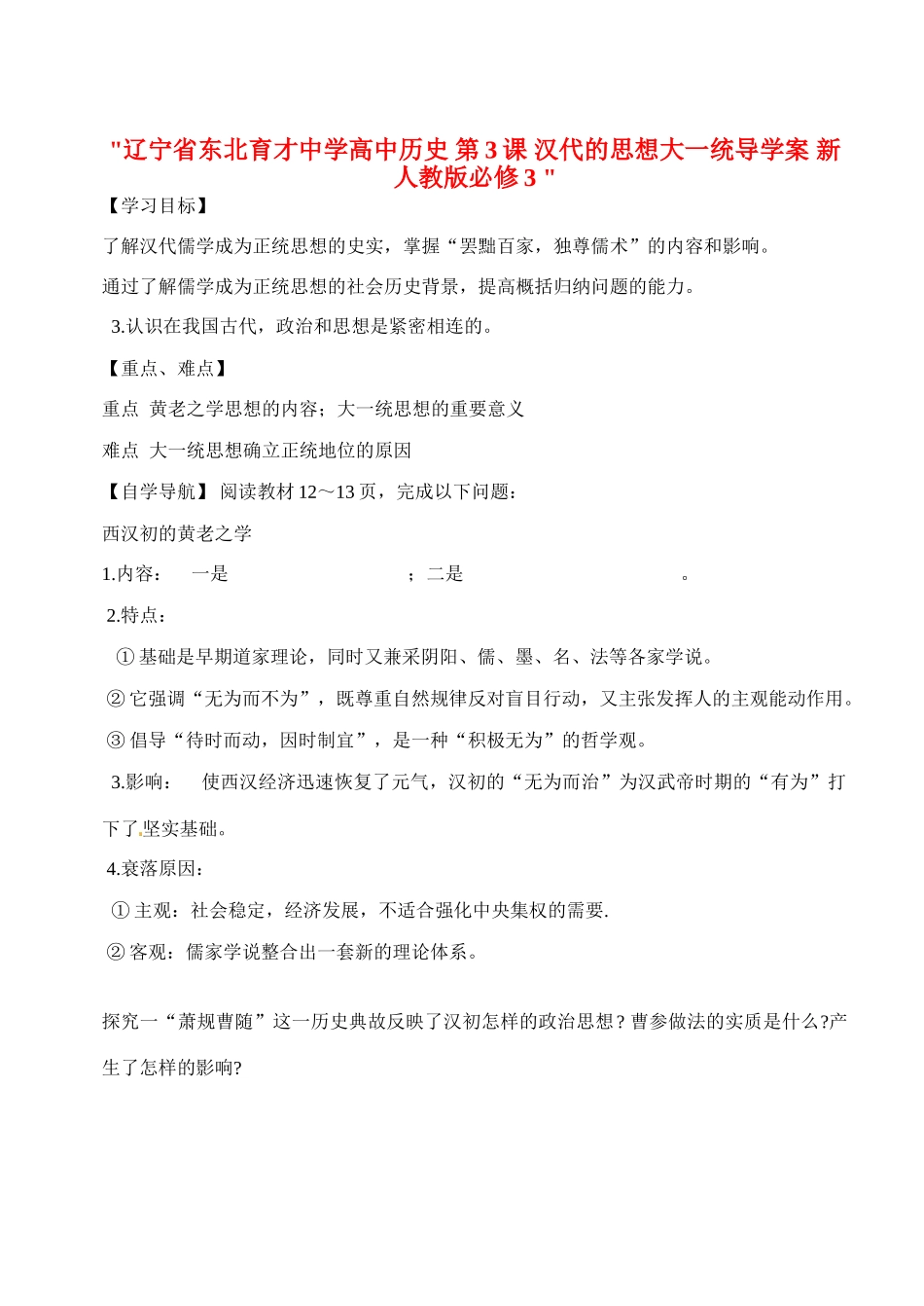 辽宁省东北育才中学高中历史 第3课 汉代的思想大一统导学案 新人教版必修3 _第1页