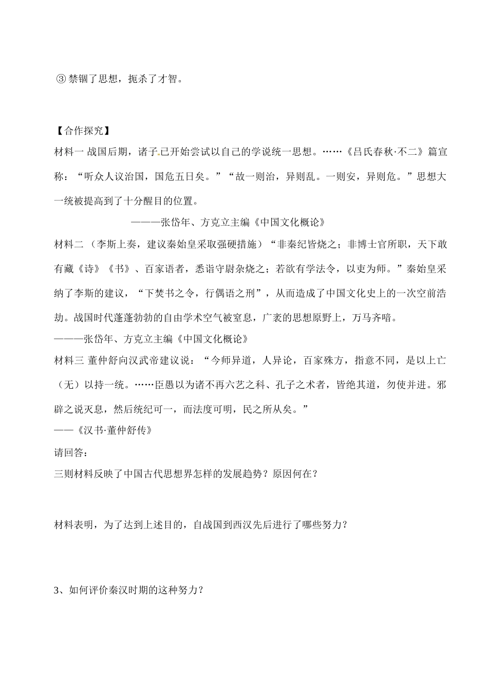 辽宁省东北育才中学高中历史 第3课 汉代的思想大一统导学案 新人教版必修3 _第3页