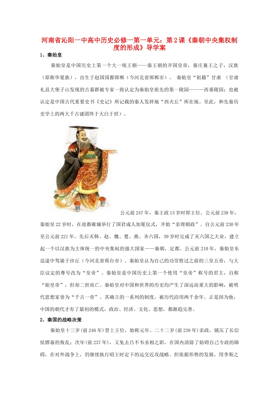 河南省沁阳一中高中历史 第一单元 第2课《秦朝中央集权制度的形成》导学案 新人教版必修1_第1页