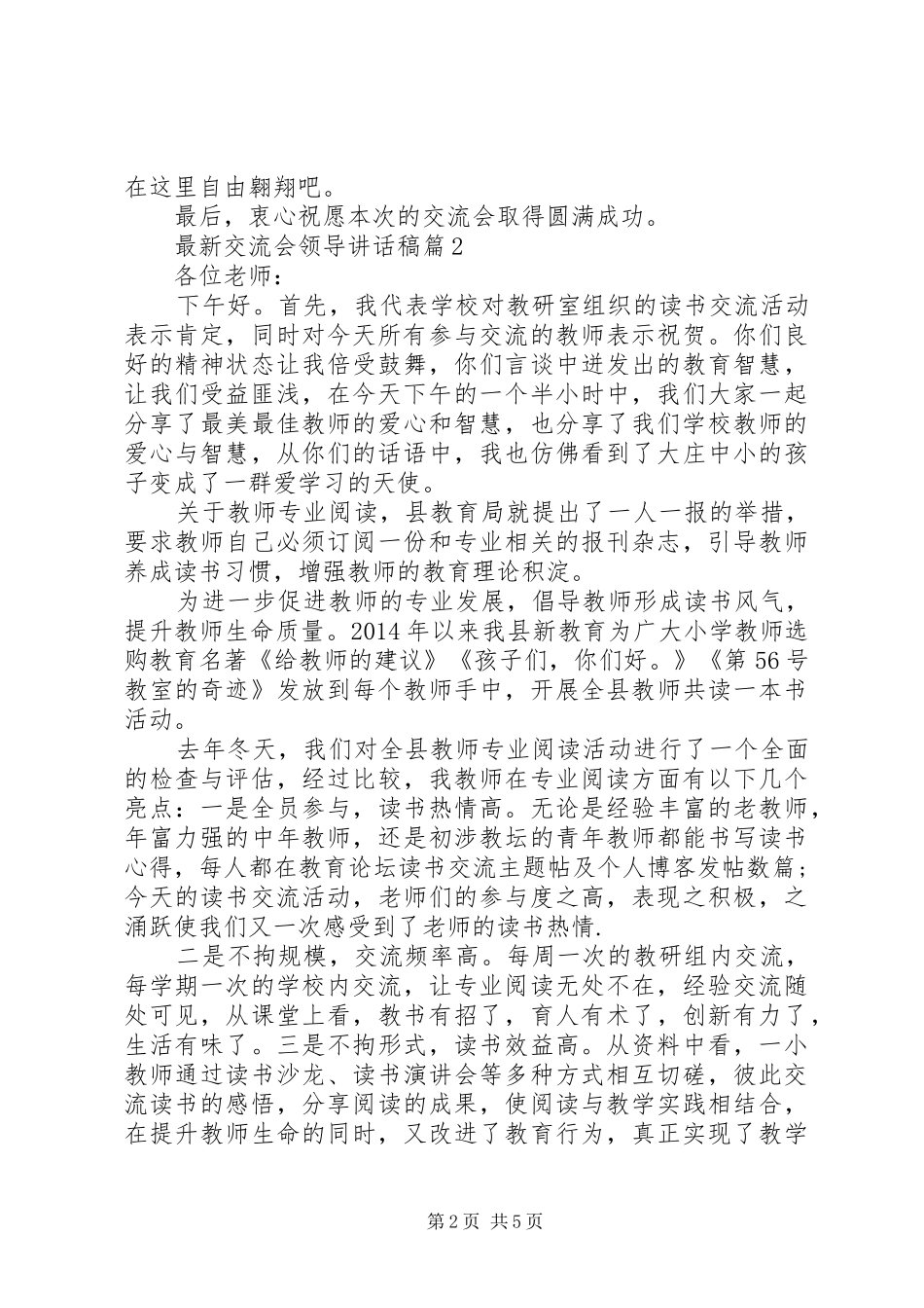 最新交流会领导讲话发言稿_第2页