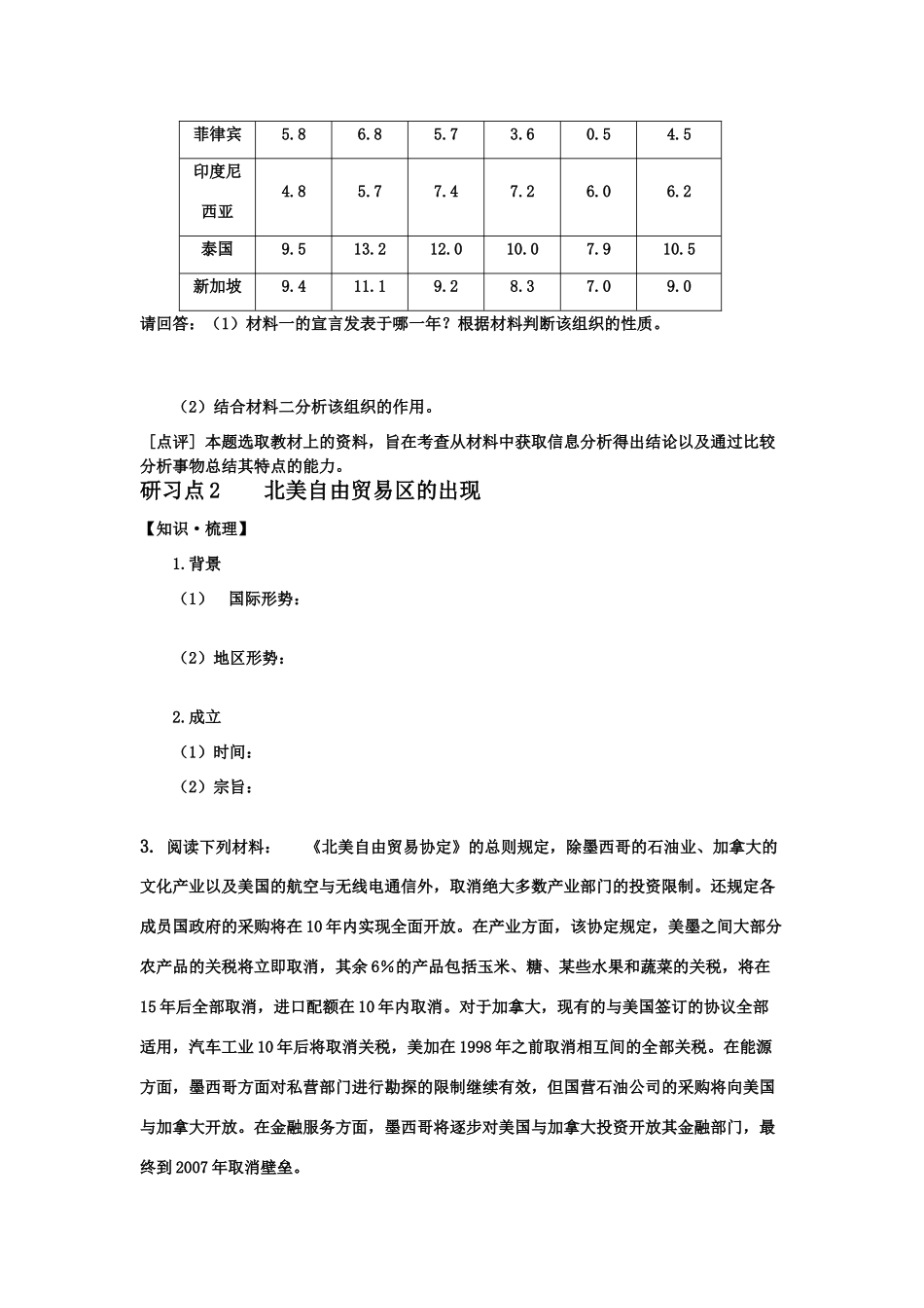 高中历史 第25课美洲与亚洲的经济区域集团化学案 岳麓版必修2_第2页