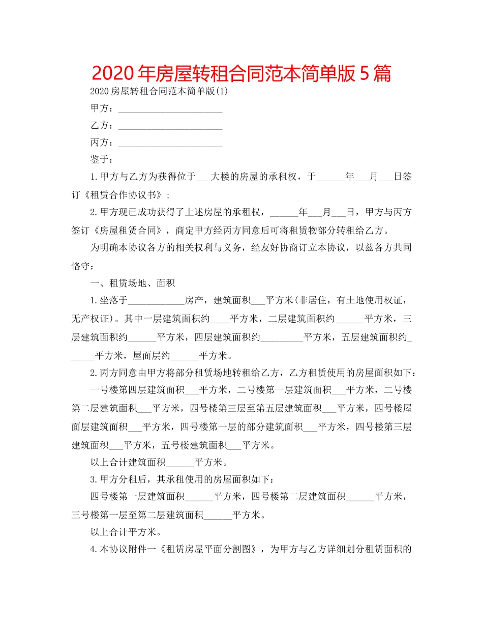 2024年房屋转租合同范本简单版5篇 _第1页