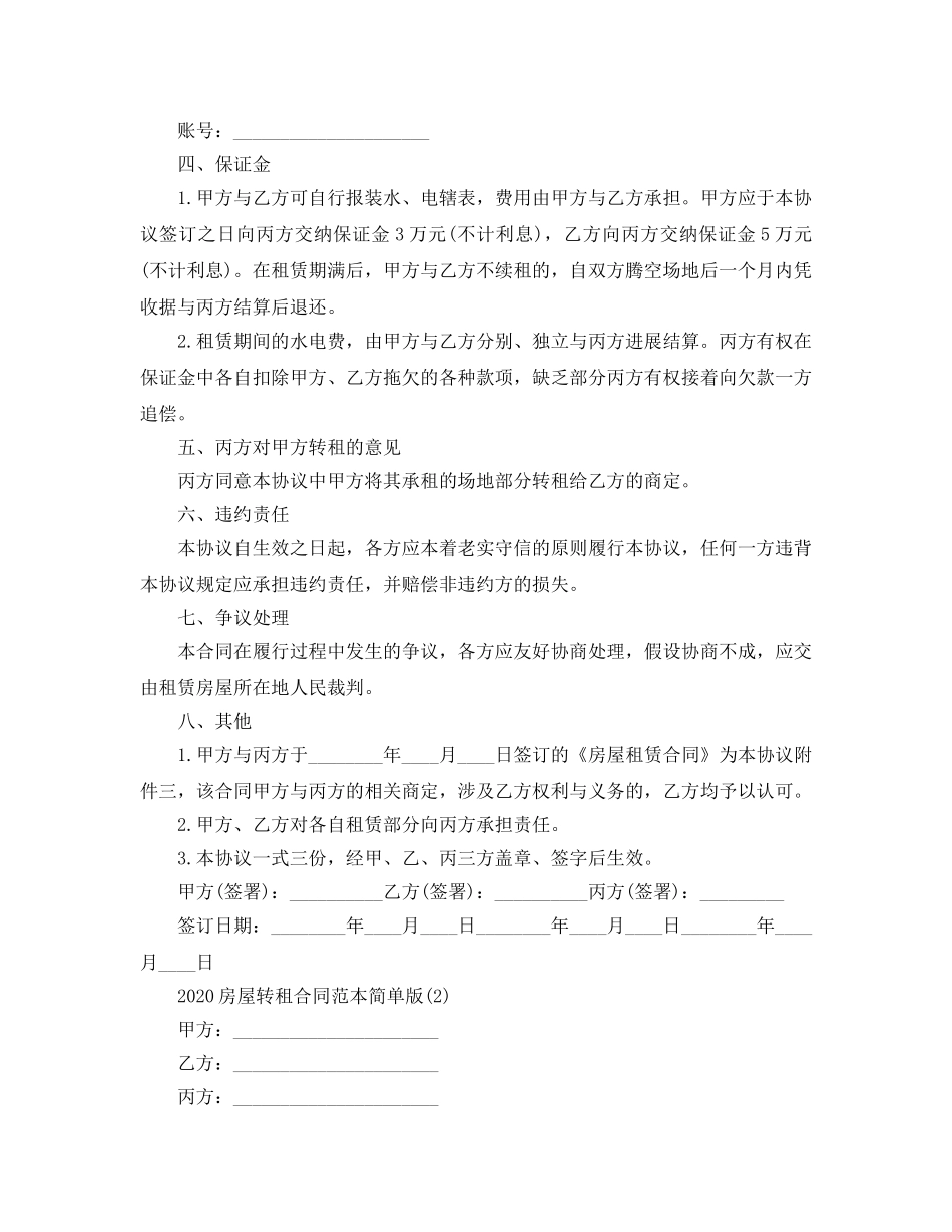 2024年房屋转租合同范本简单版5篇 _第3页