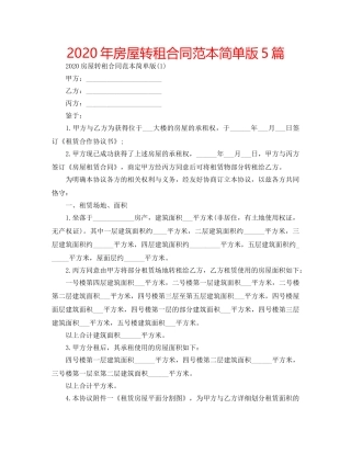 2024年房屋转租合同范本简单版5篇 