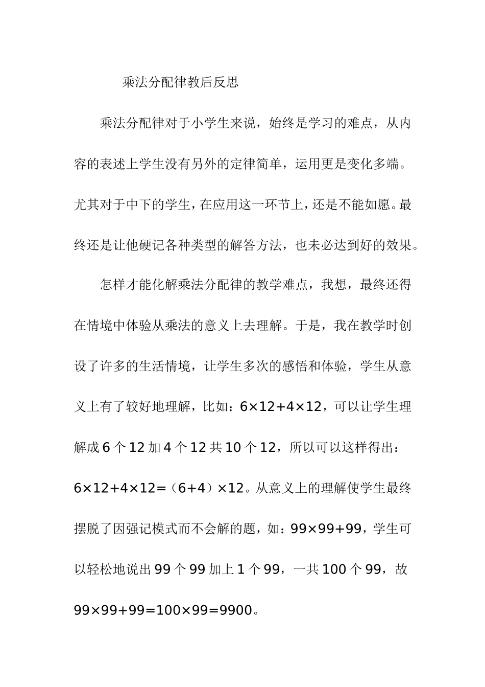 乘法分配律教后反思_第1页