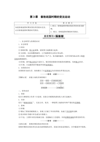 高中历史 第2单元 古代历史上的改革（下）第3课 春秋战国时期的变法运动学案 岳麓版选修1-岳麓版高二选修1历史学案