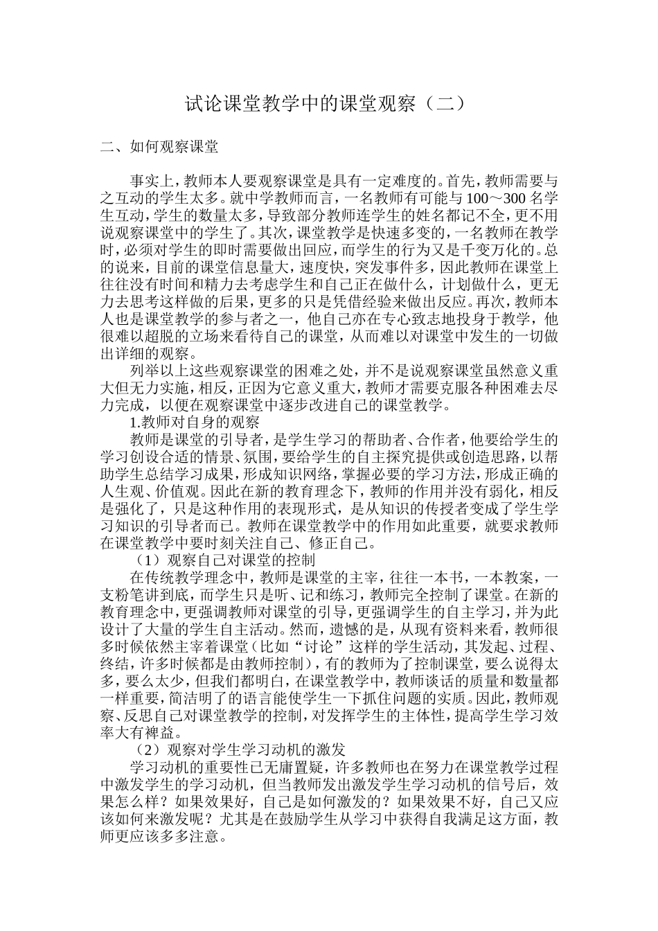 试论课堂教学中的课堂观察（二）_第1页