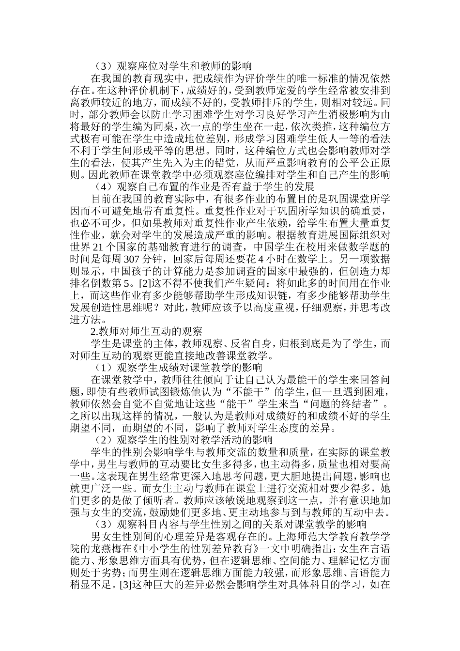 试论课堂教学中的课堂观察（二）_第2页