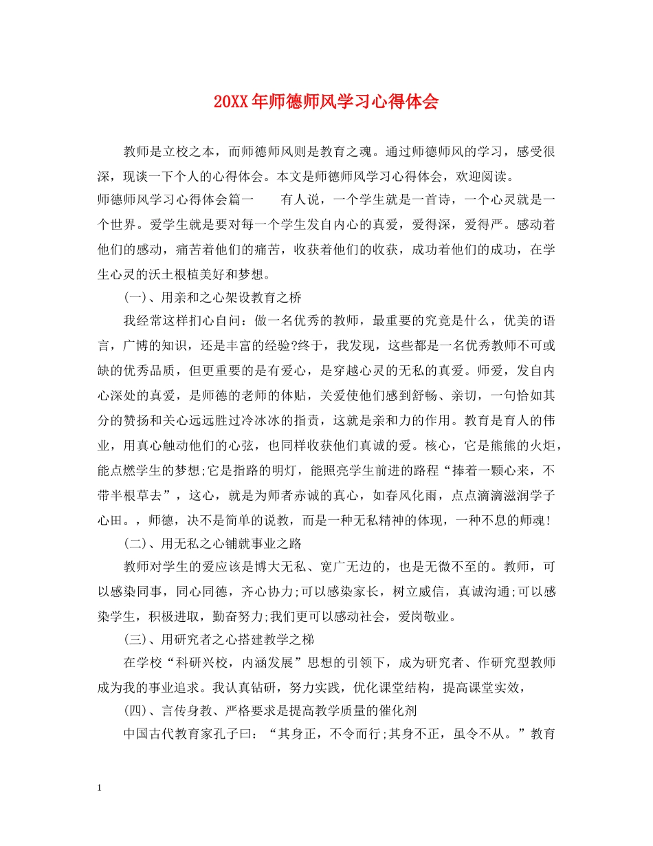 20XX年师德师风学习心得体会 (000002)_第1页