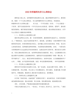 20XX年师德师风学习心得体会 (000002)