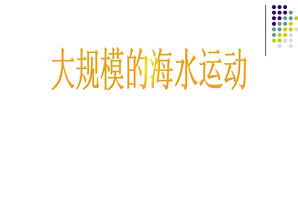 杨东姐：洋流对地理环境的影响教学设计_第1页