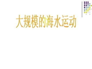 杨东姐：洋流对地理环境的影响教学设计