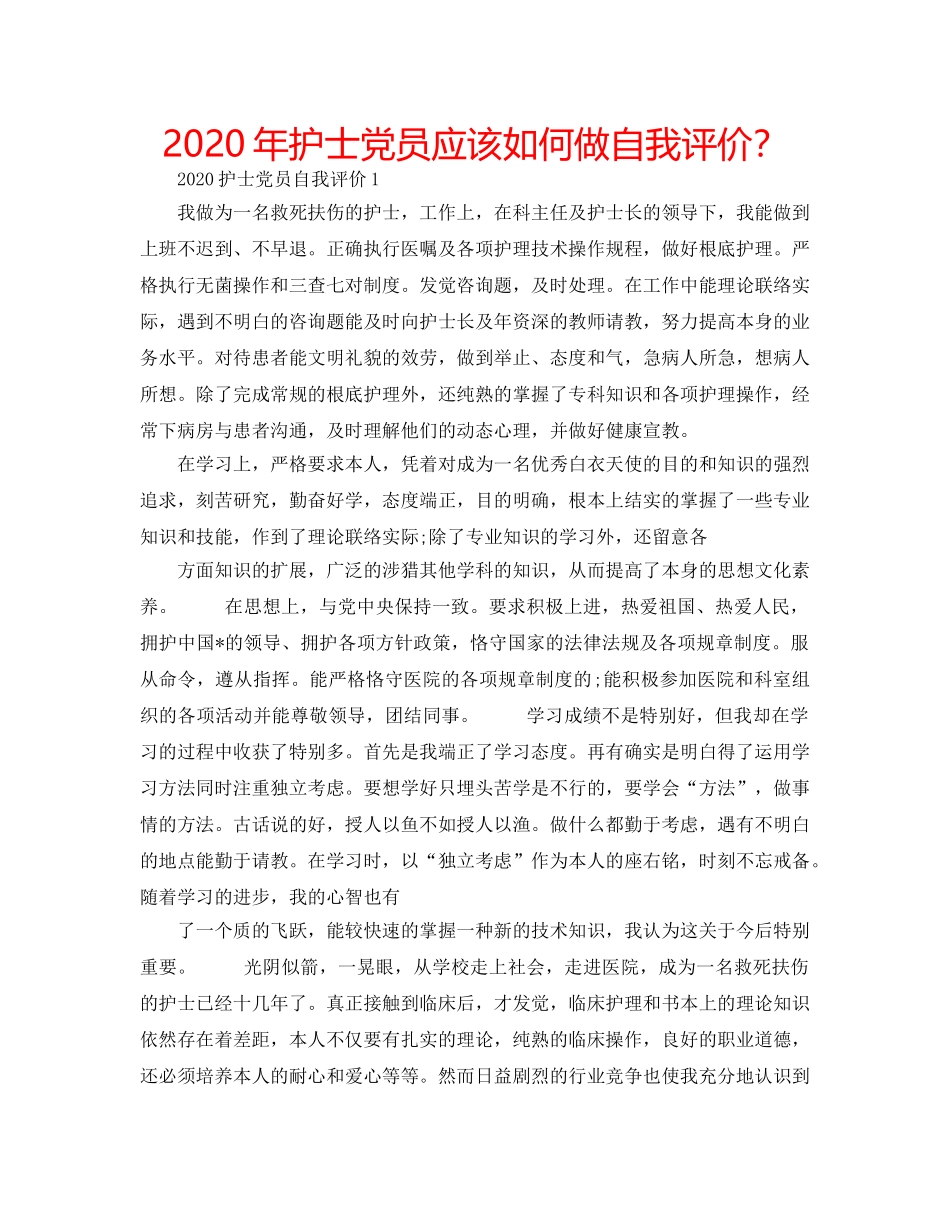 2024年护士党员应该如何做自我评价？ _第1页