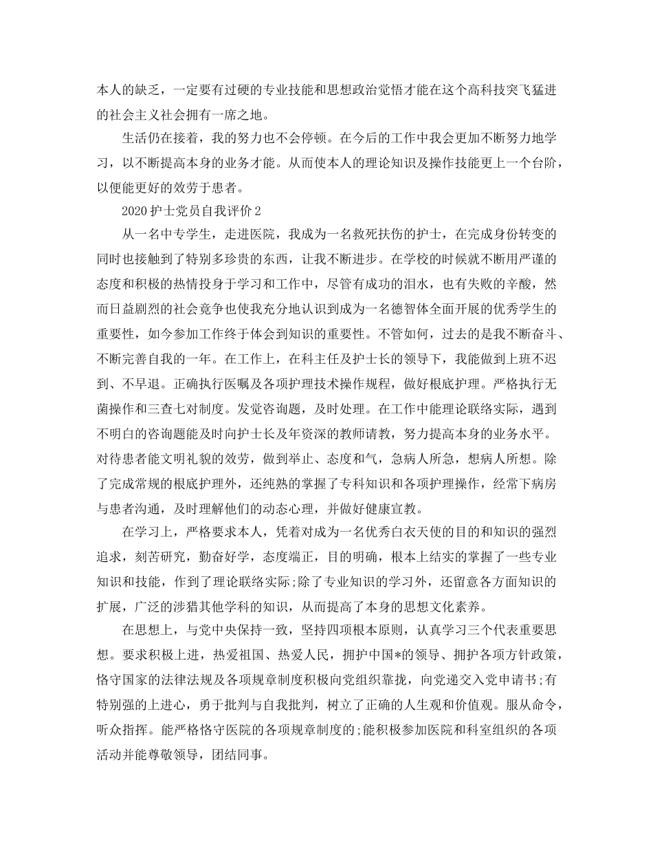 2024年护士党员应该如何做自我评价？ _第2页