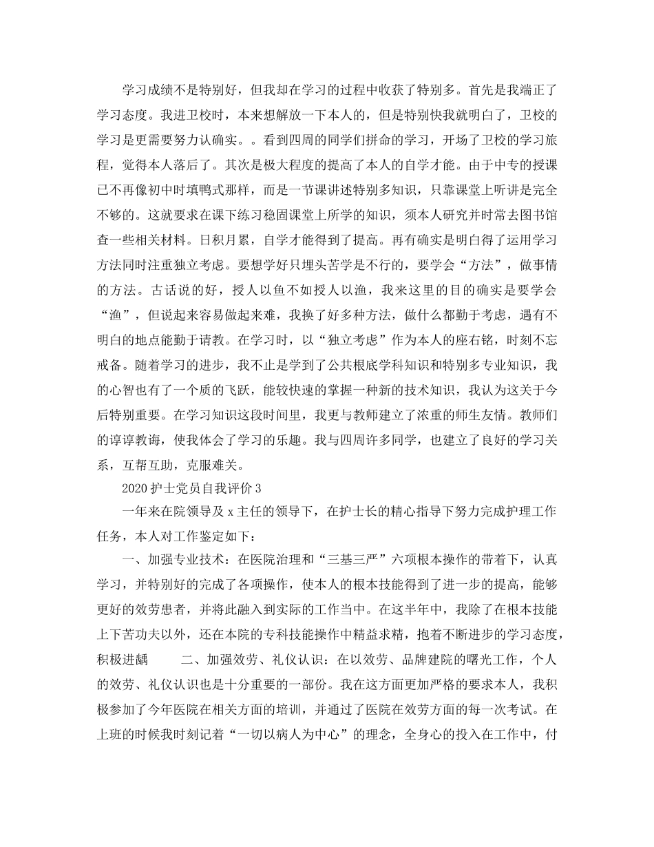 2024年护士党员应该如何做自我评价？ _第3页