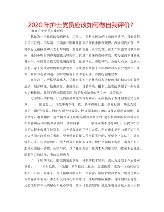 2024年护士党员应该如何做自我评价？ 