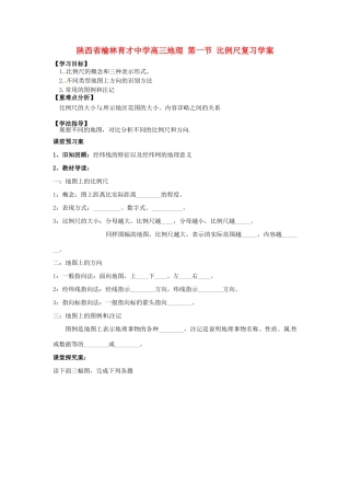 陕西省榆林育才中学高三地理 第一节 比例尺复习学案