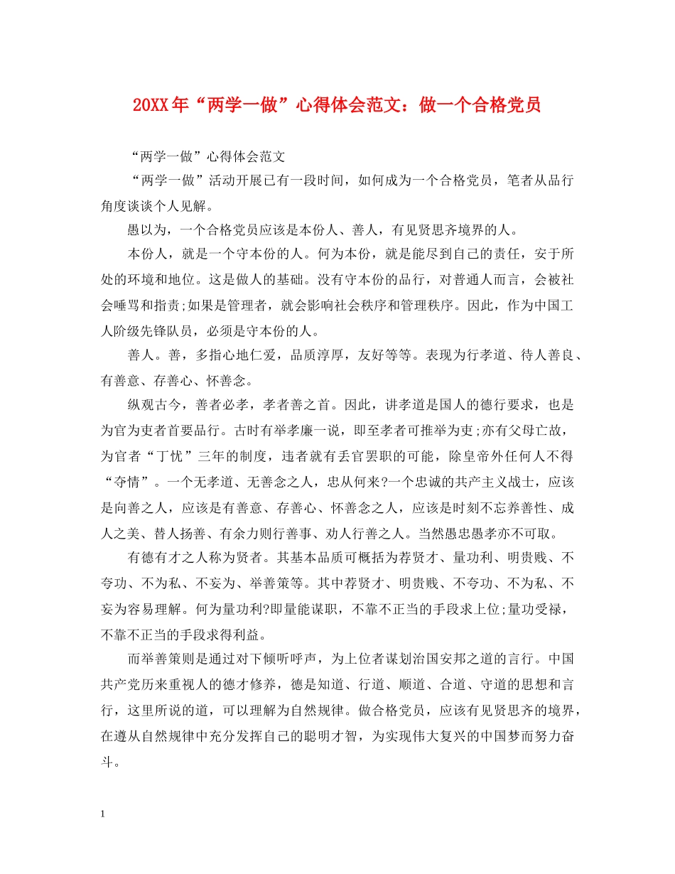 20XX年“两学一做”心得体会范文：做一个合格党员 _第1页