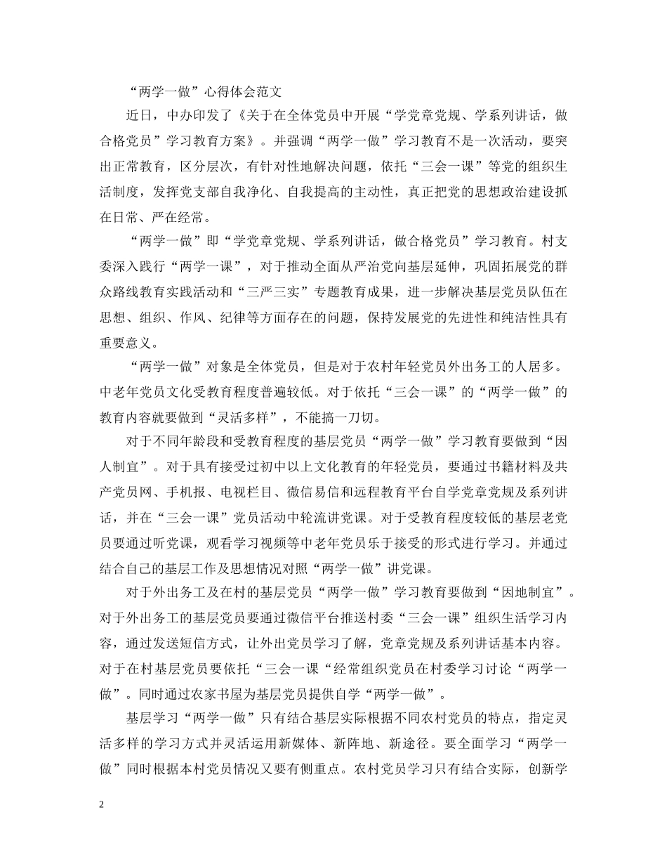 20XX年“两学一做”心得体会范文：做一个合格党员 _第2页