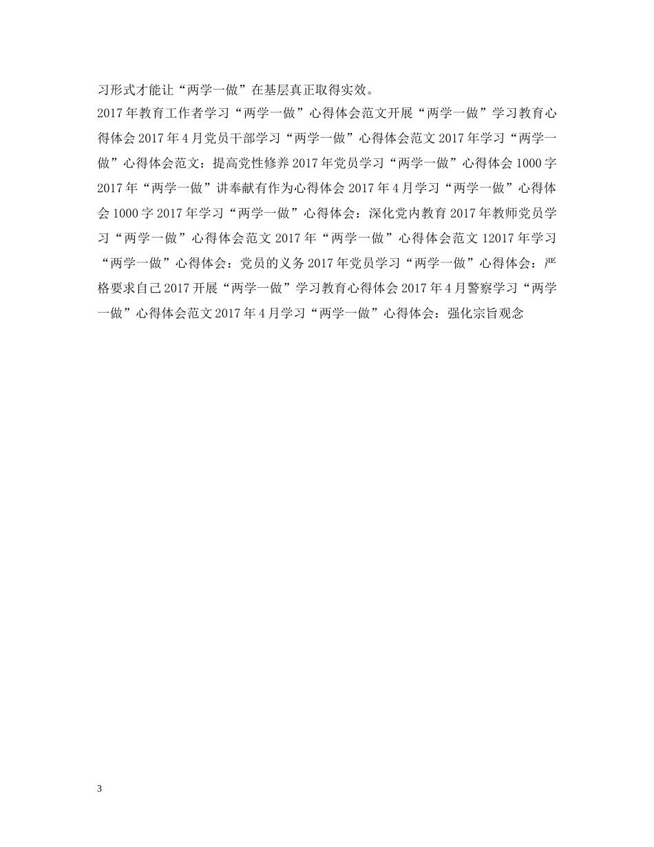 20XX年“两学一做”心得体会范文：做一个合格党员 _第3页