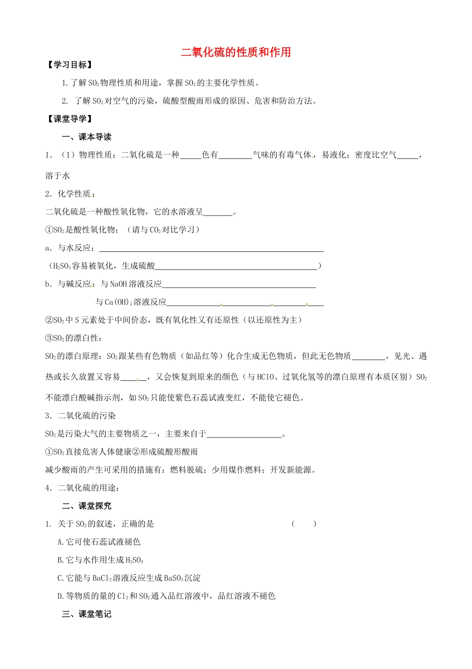 江苏省淮安市涟水县第一中学高中化学 二氧化硫的性质和作用学案 苏教版必修1_第1页