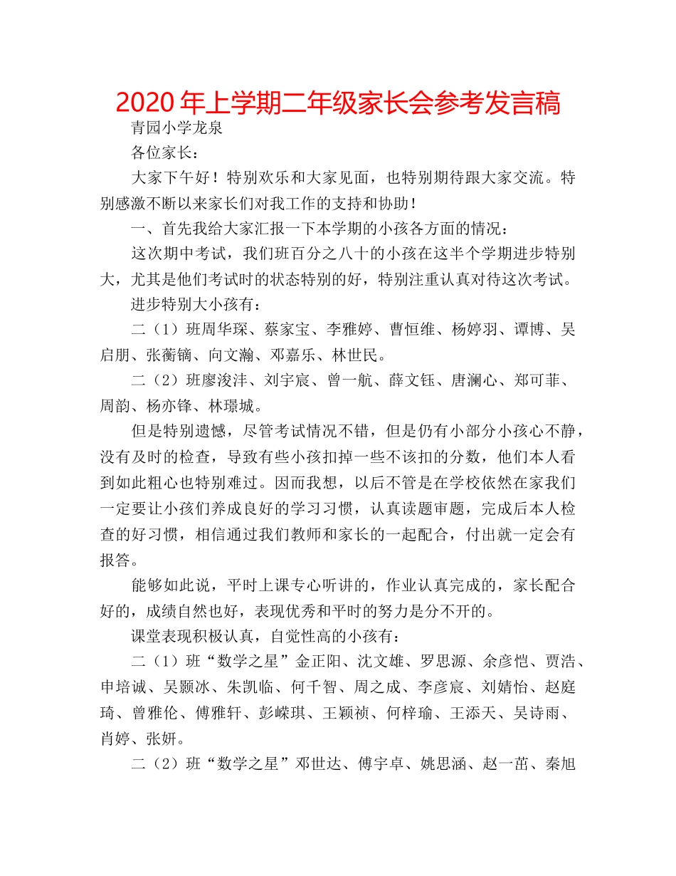 2024年上学期二年级家长会参考发言稿 _第1页
