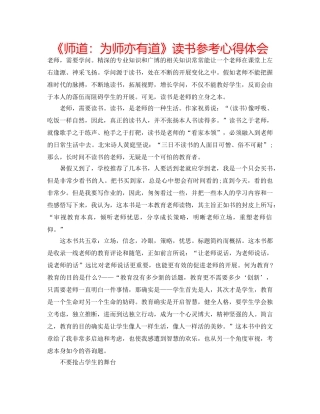 《师道：为师亦有道》读书参考心得体会 