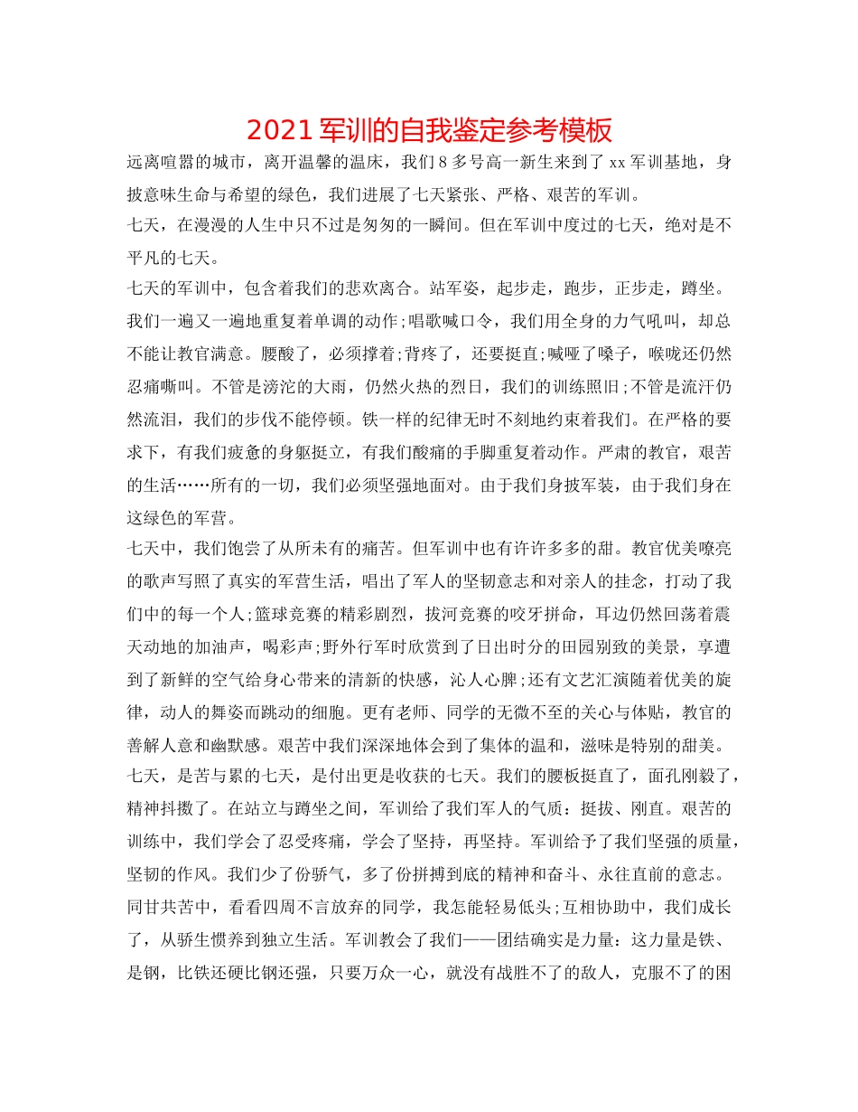2024军训的自我鉴定参考模板 _第1页