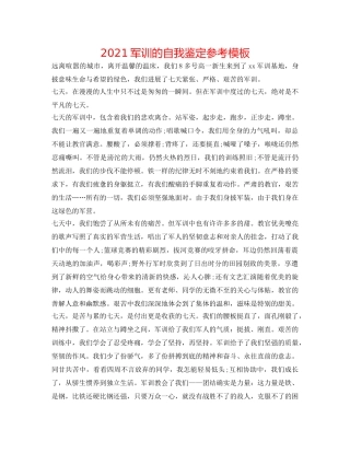 2024军训的自我鉴定参考模板 