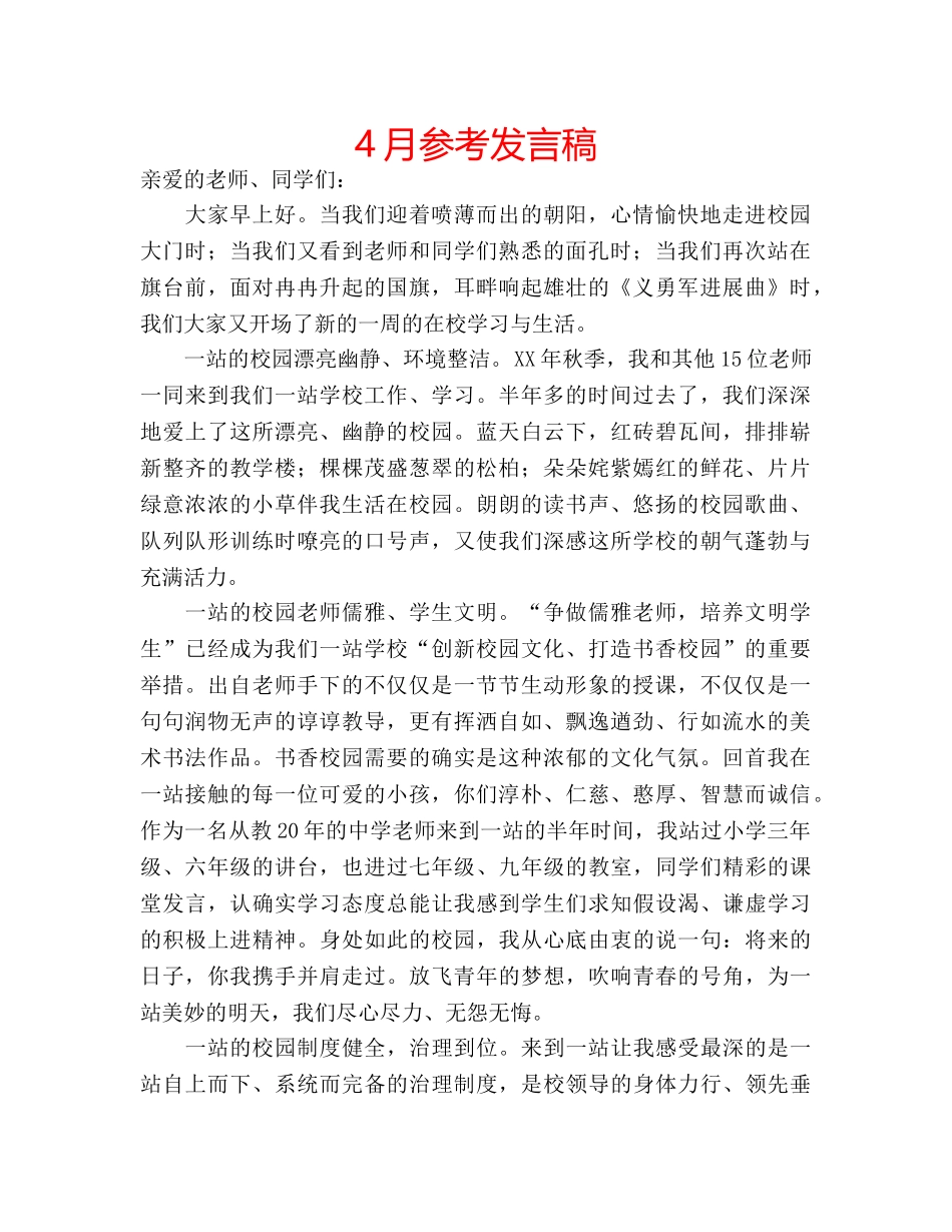 4月参考发言稿 _第1页