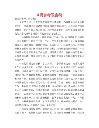 4月参考发言稿 