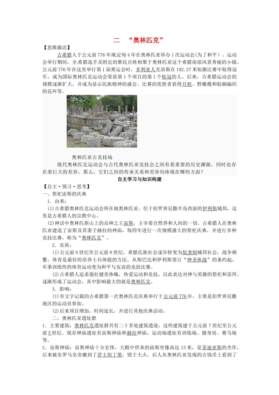 高中历史 专题二 2“奥林匹克”学案 人民版选修6-人民版高二选修6历史学案_第1页