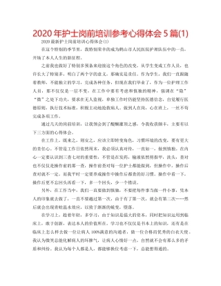 2024年护士岗前培训参考心得体会5篇(1) 