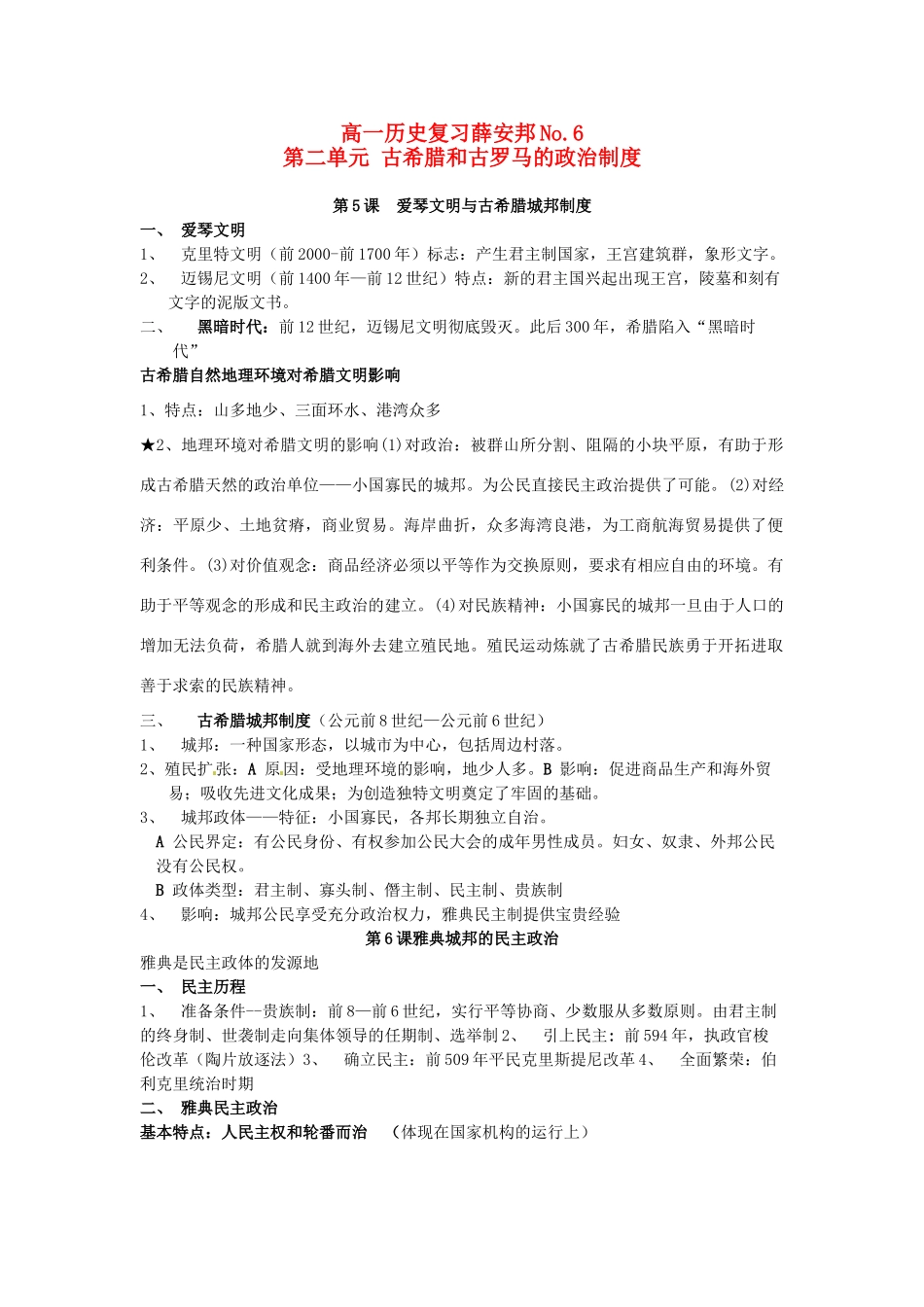 山东省菏泽一中高中历史 第二单元 古希腊和古罗马的政治制度知识盘点学案 岳麓版必修1_第1页