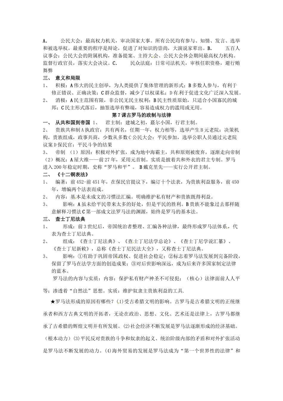 山东省菏泽一中高中历史 第二单元 古希腊和古罗马的政治制度知识盘点学案 岳麓版必修1_第2页