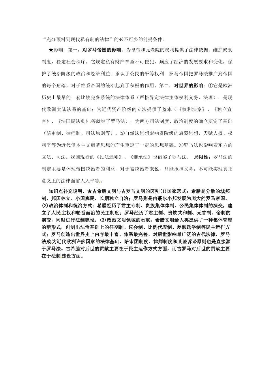 山东省菏泽一中高中历史 第二单元 古希腊和古罗马的政治制度知识盘点学案 岳麓版必修1_第3页
