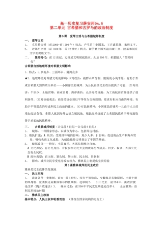 山东省菏泽一中高中历史 第二单元 古希腊和古罗马的政治制度知识盘点学案 岳麓版必修1