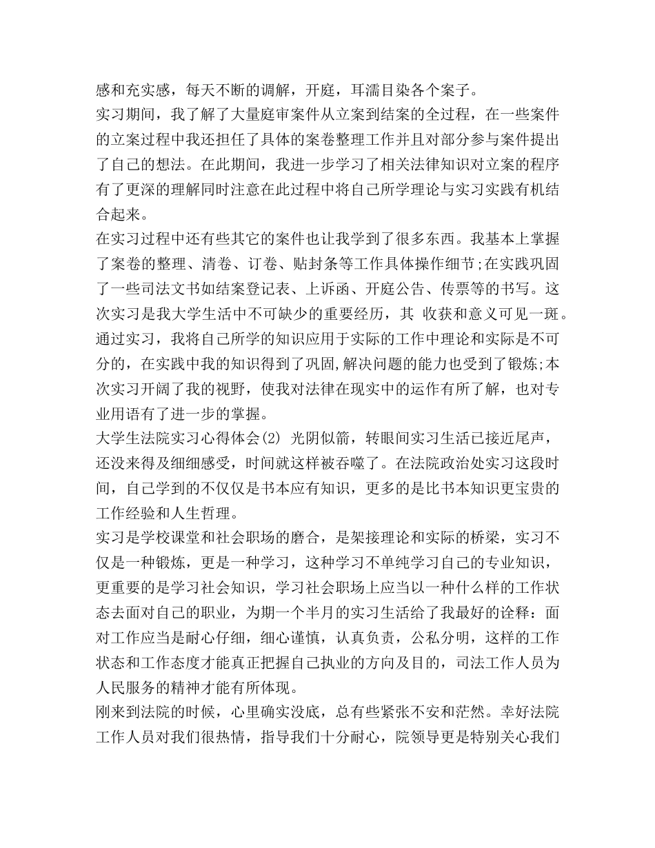 _大学生法院实习心得体会5篇 _第2页