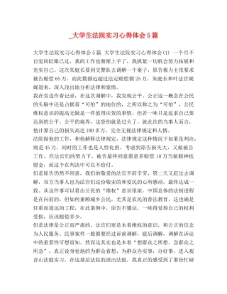 _大学生法院实习心得体会5篇 
