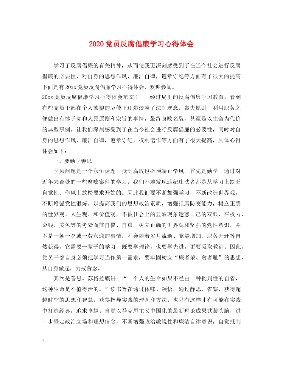 2024党员反腐倡廉学习心得体会 (000002)_第1页