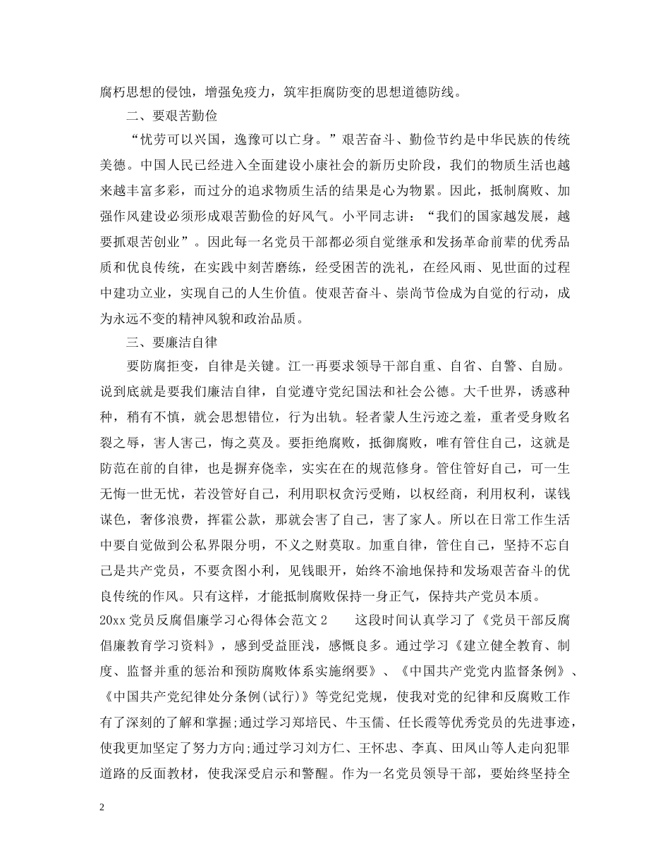 2024党员反腐倡廉学习心得体会 (000002)_第2页