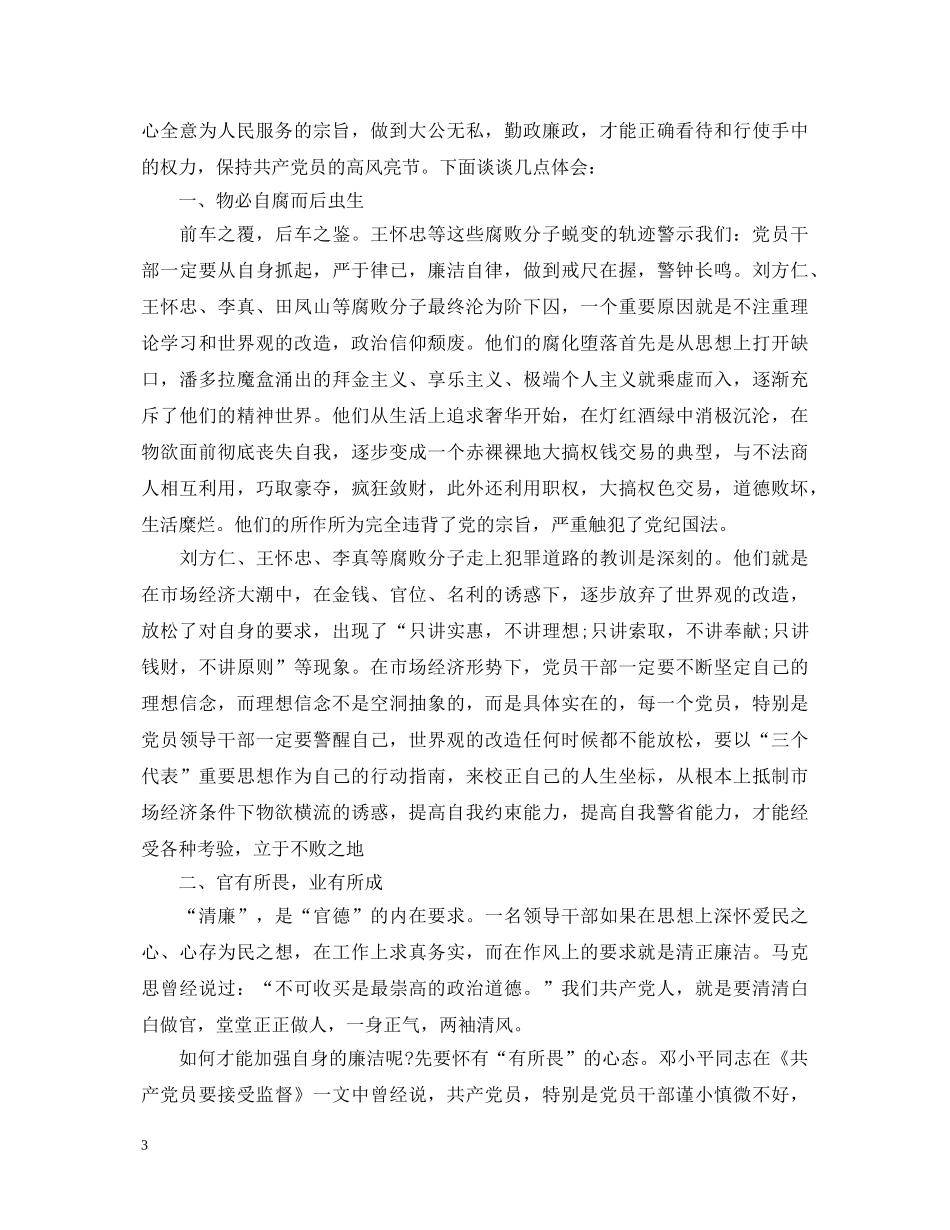2024党员反腐倡廉学习心得体会 (000002)_第3页