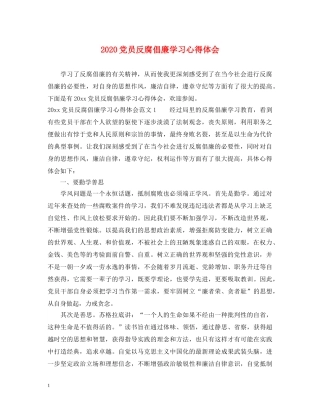 2024党员反腐倡廉学习心得体会 (000002)