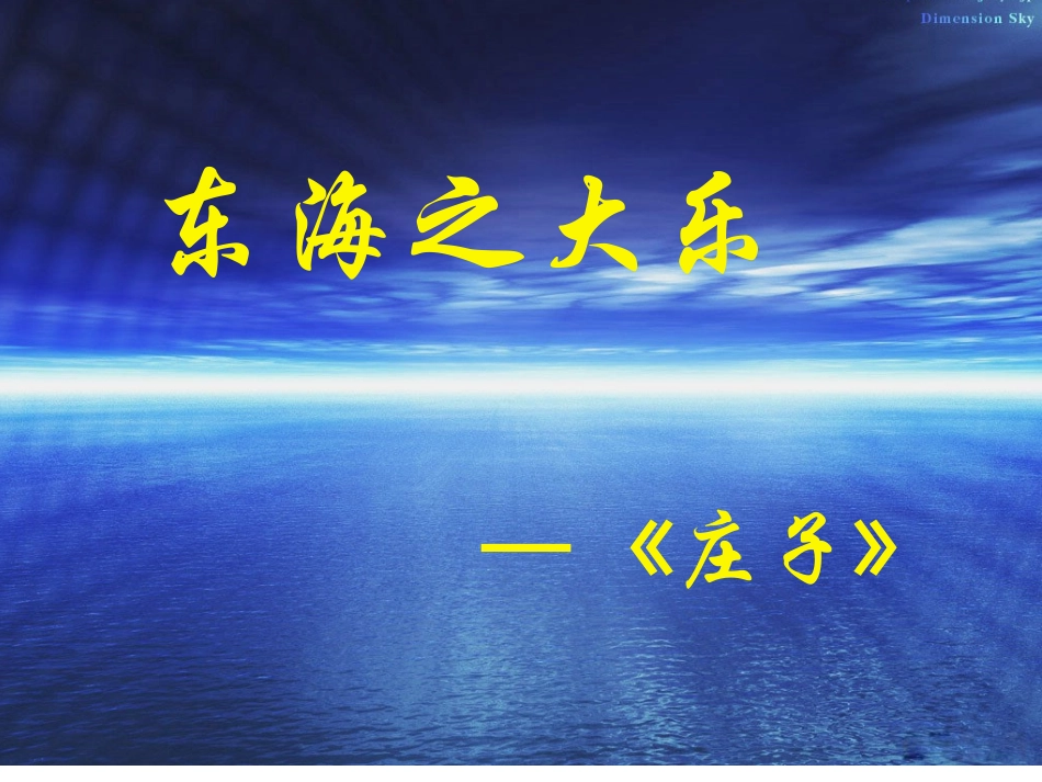 东海之大乐课件人教版选修先秦诸子选读_第1页